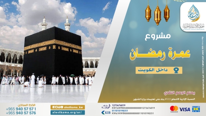 مشروع عمرة رمضان