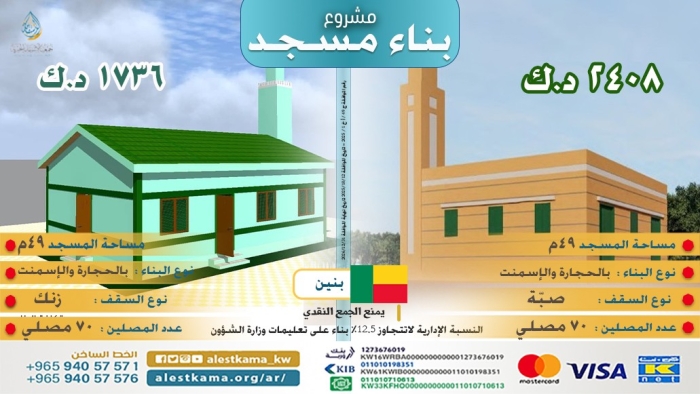 مشروع بناء مسجد 49 متر في دولة بنين