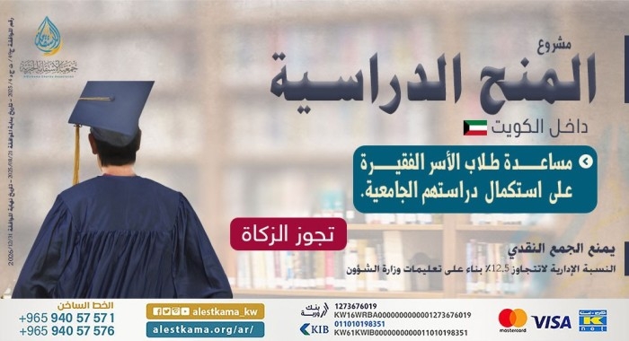 المنح الدراسية