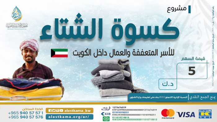 مشروع كسوة الشتاء ( الداخلي )